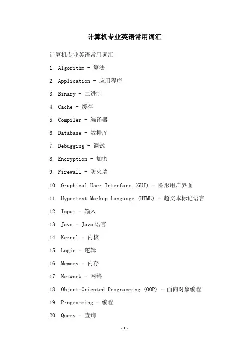 计算机专业英语常用词汇