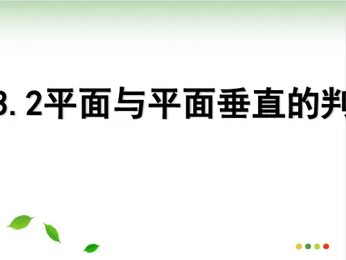 人教版高一数学必修二第二章：2.3直线与平面垂直的判定及其性质——平面与平面垂直的判定