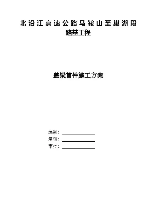 桥梁盖梁首件施工方案