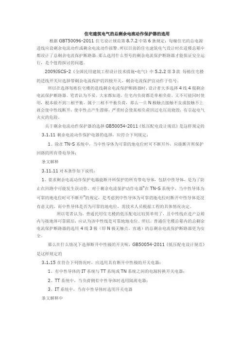 住宅建筑电气的总剩余电流动作保护器的选用