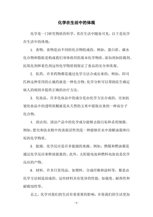 化学在生活中的体现