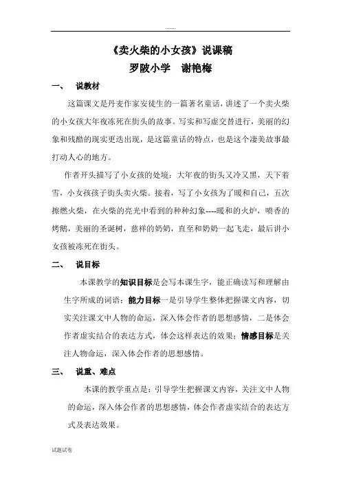 语文人教六年级下册《卖火柴的小女孩》说课稿