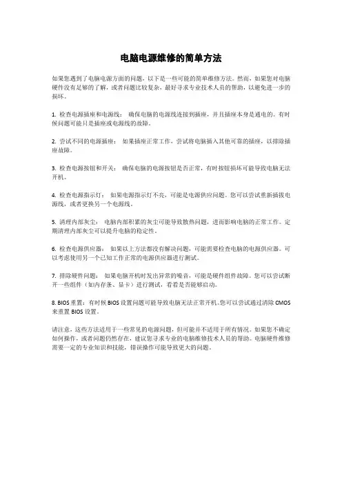 电脑电源维修的简单方法