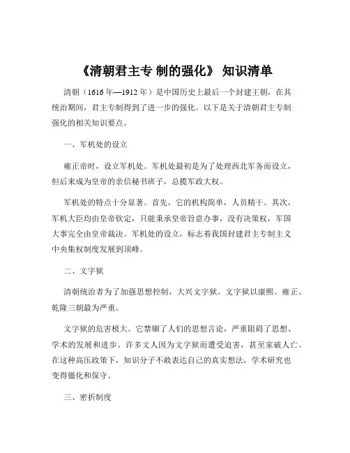 《清朝君主专 制的强化》 知识清单