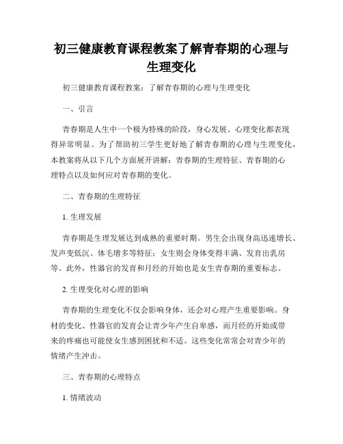 初三健康教育课程教案了解青春期的心理与生理变化