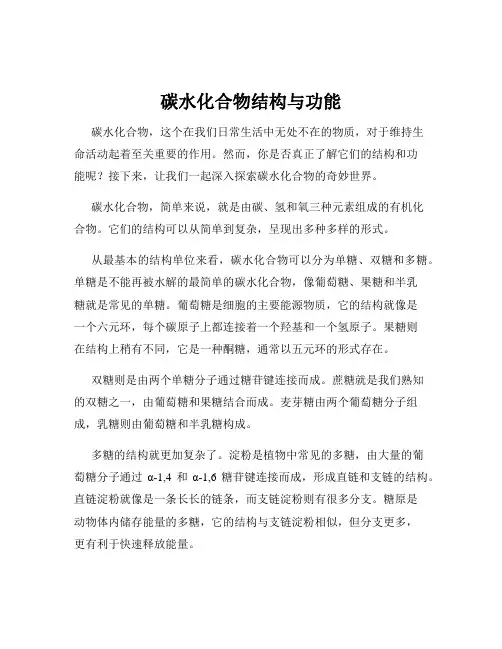 碳水化合物结构与功能