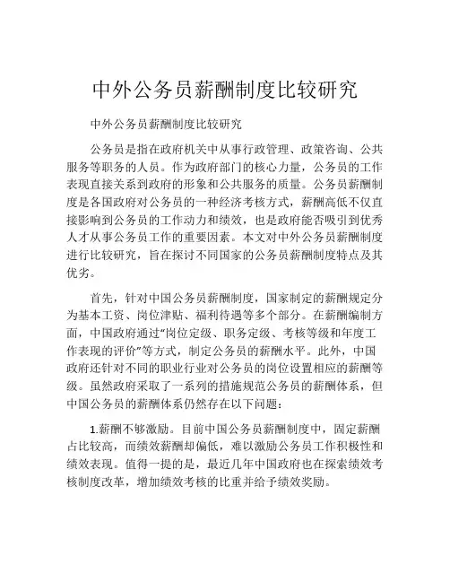 中外公务员薪酬制度比较研究