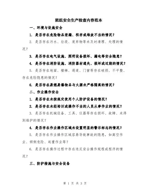 班组安全生产检查内容范本