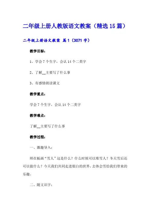 二年级上册人教版语文教案(精选15篇)