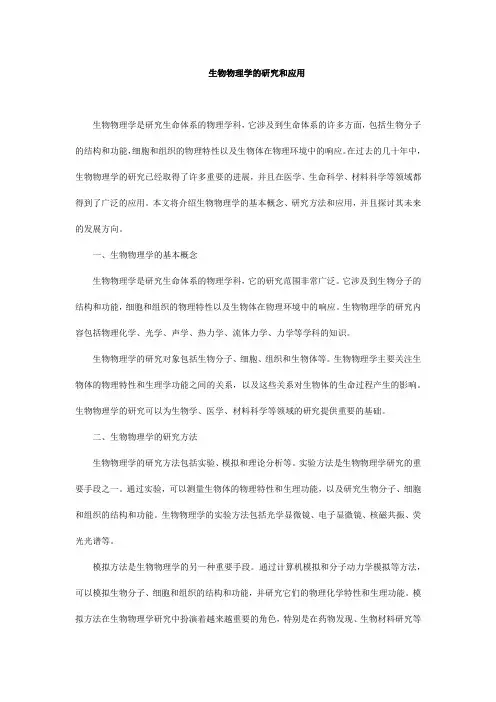 生物物理学的研究和应用