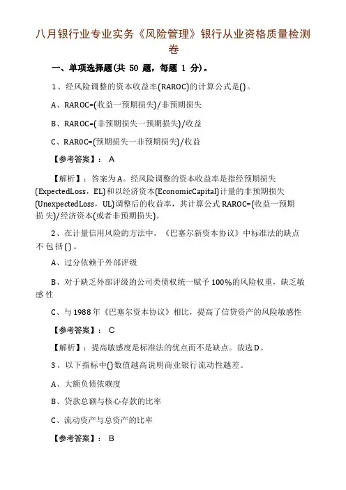 八月银行业专业实务《风险管理》银行从业资格质量检测卷