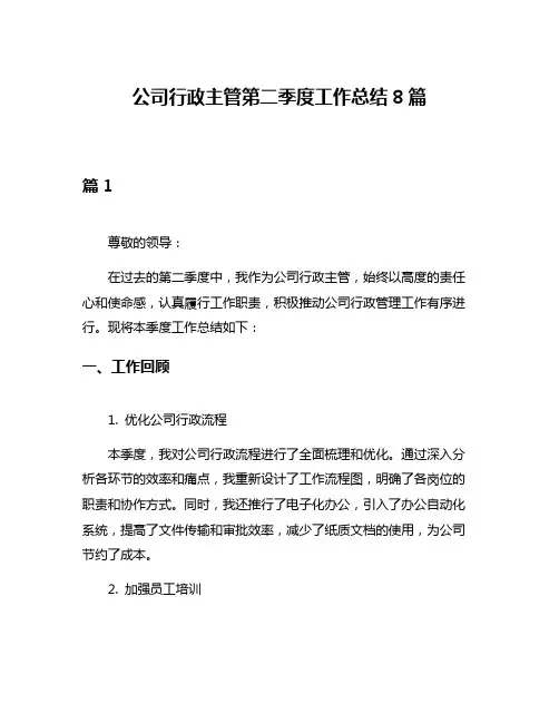 公司行政主管第二季度工作总结8篇