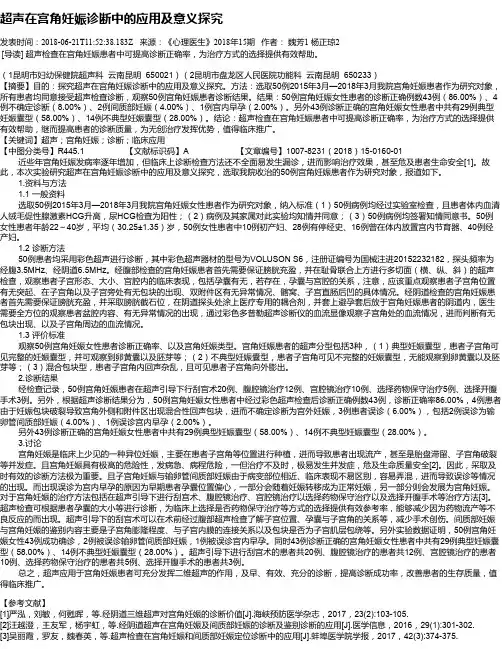 超声在宫角妊娠诊断中的应用及意义探究