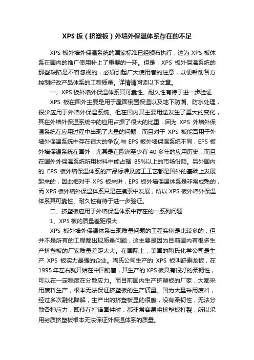 XPS板（挤塑板）外墙外保温体系存在的不足