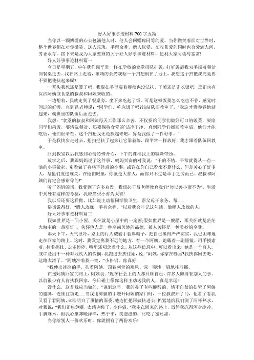 好人好事事迹材料700字五篇
