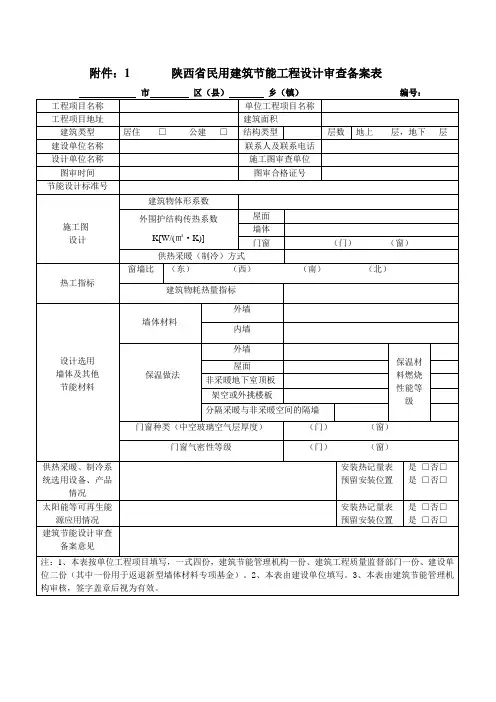 陕西省民用建筑节能工程设计审查备案表
