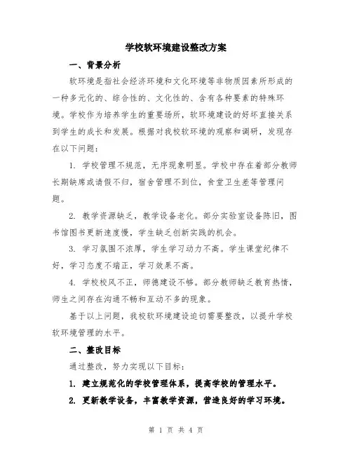 学校软环境建设整改方案