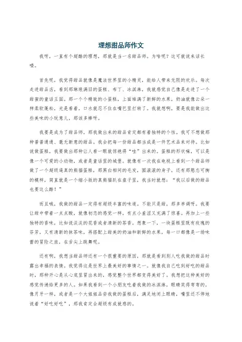 理想甜品师作文