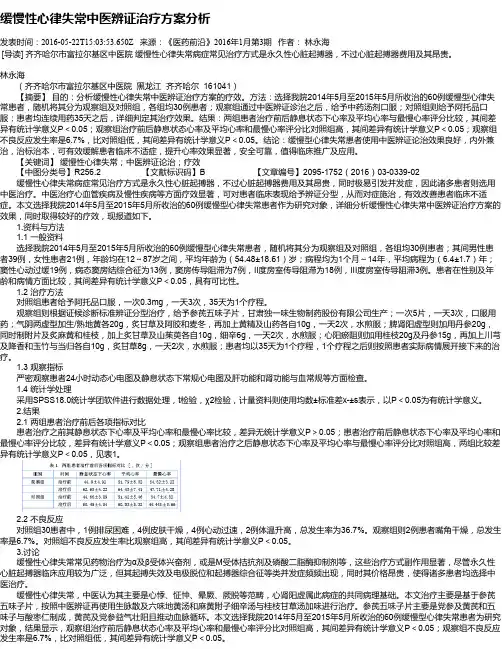 缓慢性心律失常中医辨证治疗方案分析