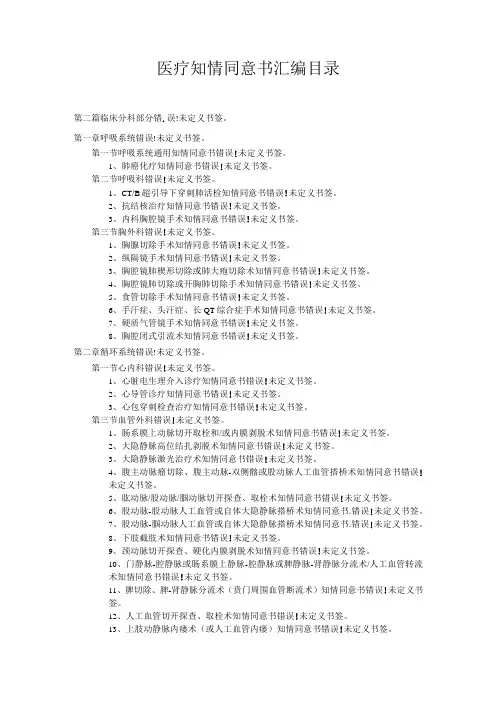 医疗知情同意书汇编目录.