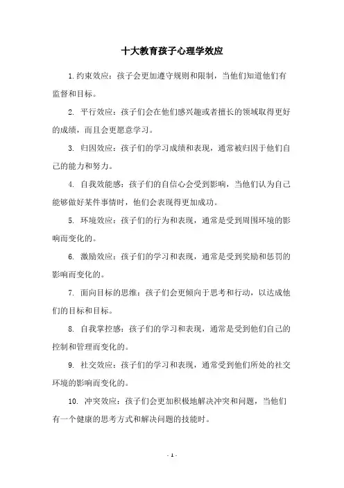 十大教育孩子心理学效应