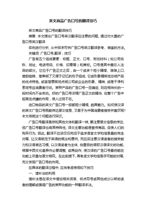 英文商品广告口号的翻译技巧
