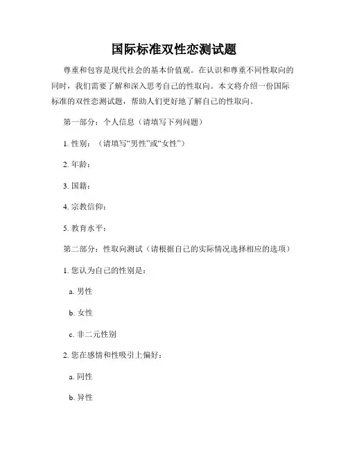 国际标准双性恋测试题