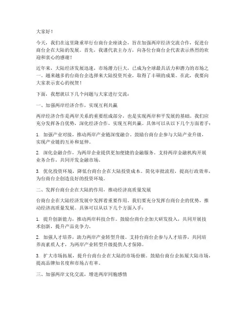 台商台企座谈会发言稿范文