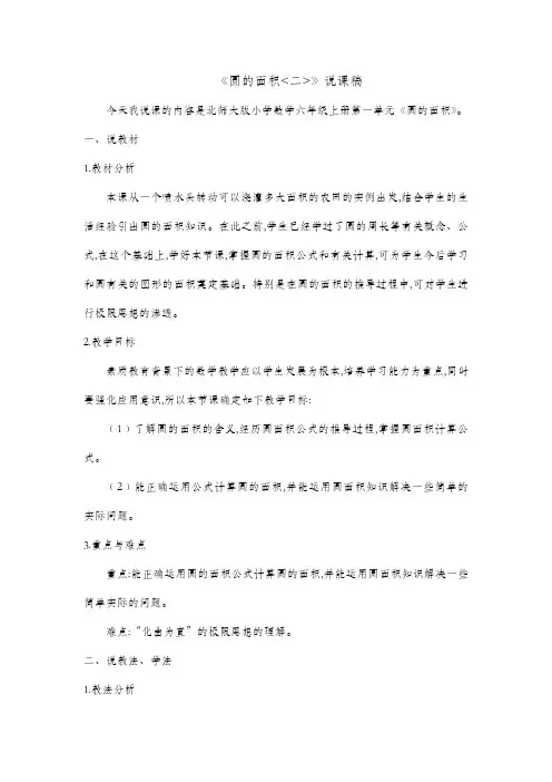 《圆的面积二》说课稿