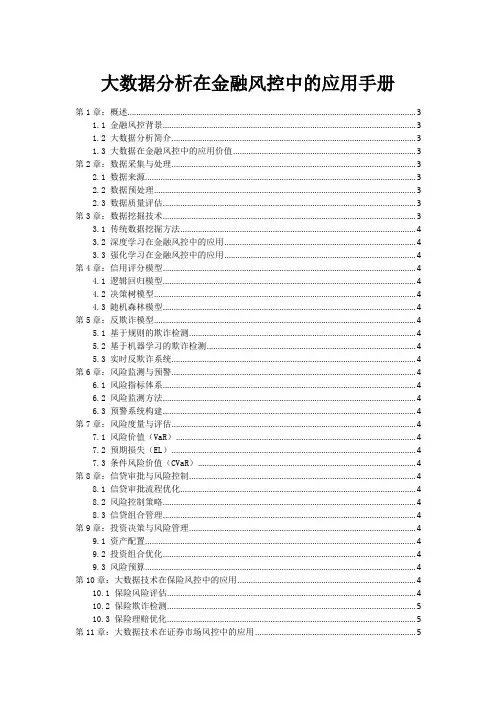 大数据分析在金融风控中的应用手册