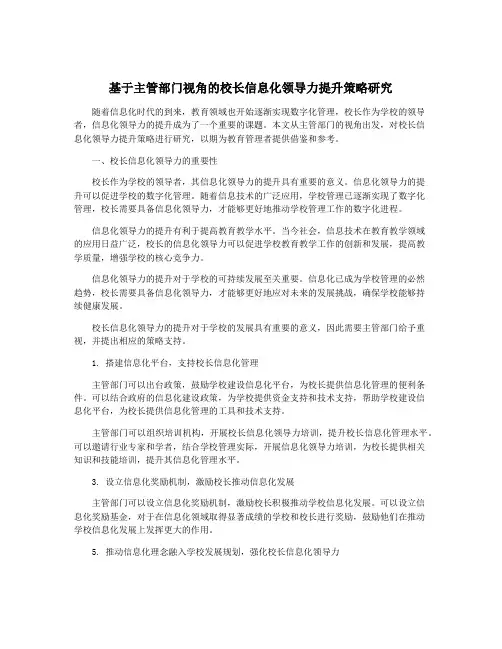 基于主管部门视角的校长信息化领导力提升策略研究