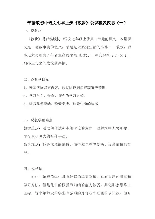 2022秋部编版初中语文七年上册《散步》说课稿及反思(共三篇)