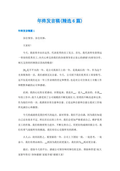 年终发言稿(精选6篇)