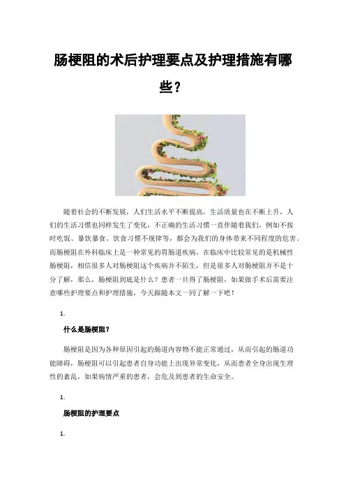 肠梗阻的术后护理要点及护理措施有哪些？