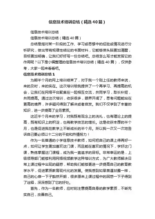 信息技术培训总结（精选40篇）