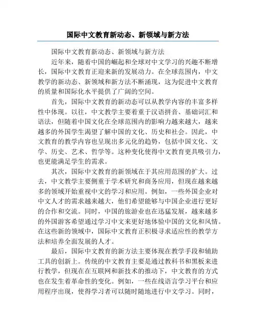 国际中文教育新动态、新领域与新方法