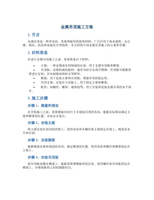金属吊顶施工方案