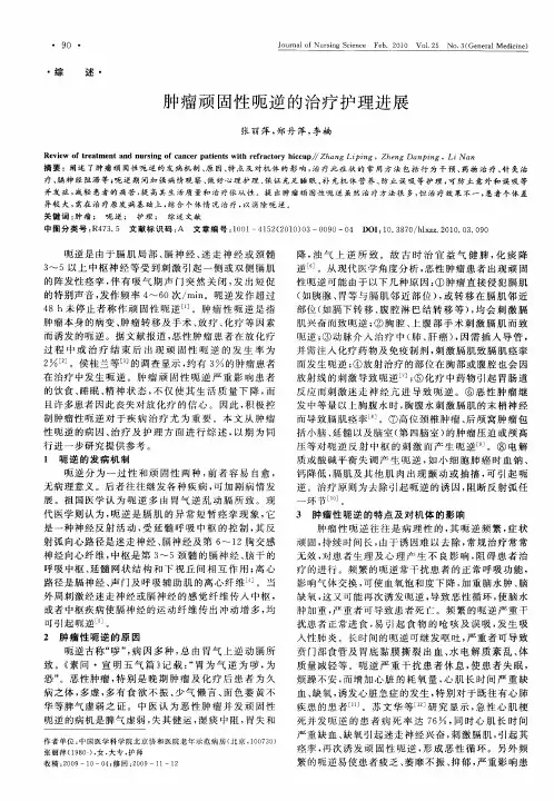 肿瘤顽固性呃逆的治疗护理进展