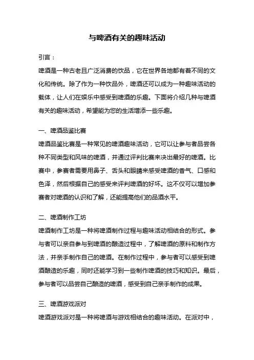 与啤酒有关的趣味活动