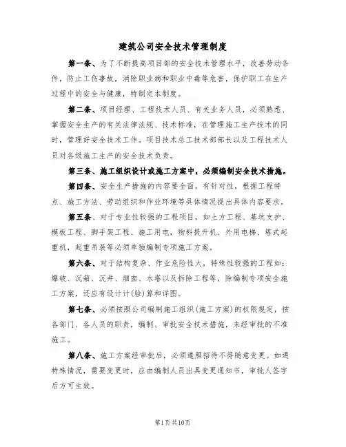 建筑公司安全技术管理制度(5篇)