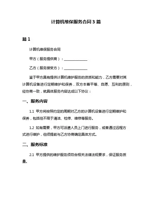计算机维保服务合同3篇