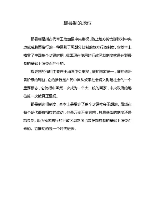 郡县制的地位