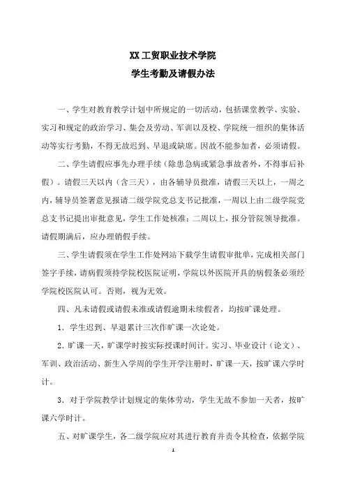 XX工贸职业技术学院学生考勤及请假办法