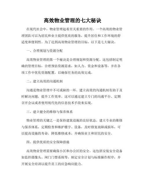 高效物业管理的七大秘诀