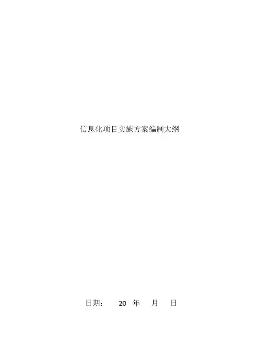 信息化项目实施方案编制大纲