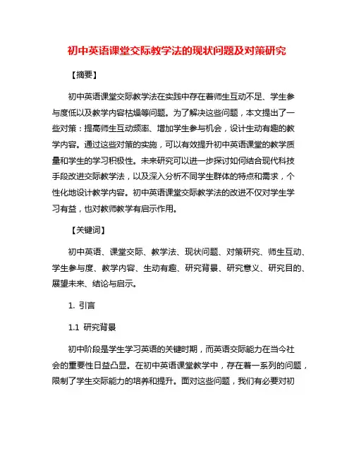 初中英语课堂交际教学法的现状问题及对策研究