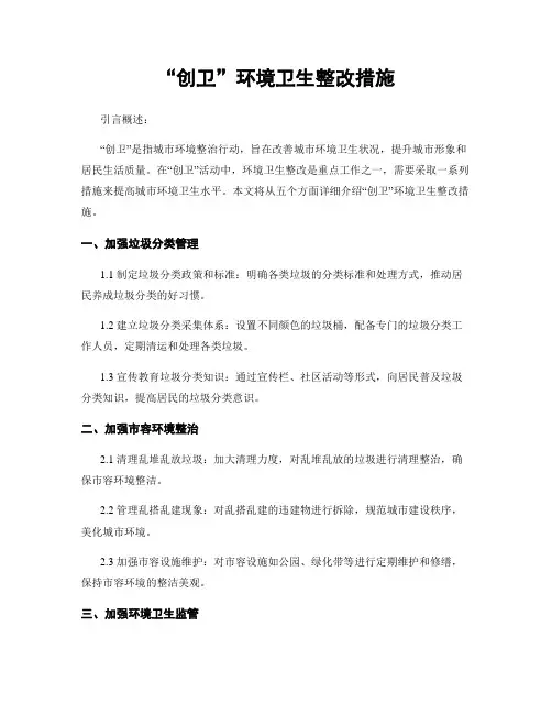 “创卫”环境卫生整改措施