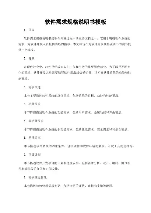 软件需求规格说明书模板