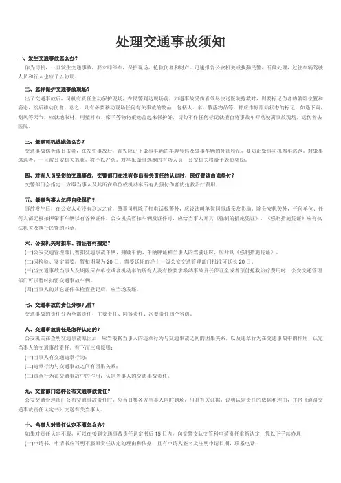 处理交通事故问答