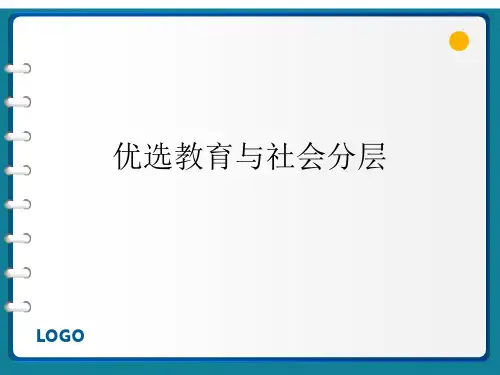 优选教育与社会分层